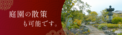 庭園の散策も可能です。