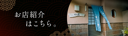 お店紹介はこちら